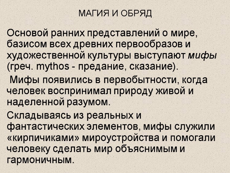 МАГИЯ И ОБРЯД Основой ранних представлений о мире, базисом всех древних первообразов и художественной